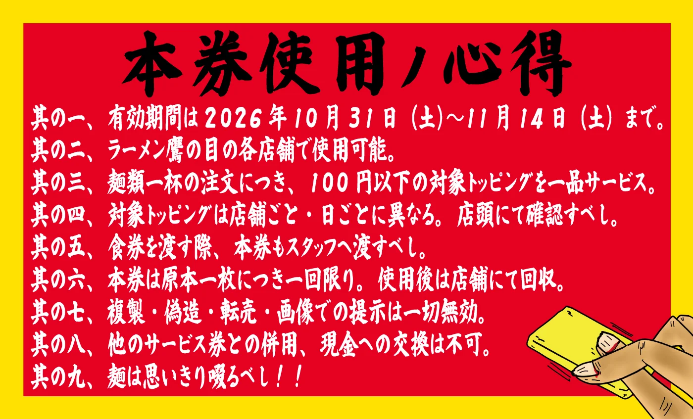本券使用ノ心得（裏面）有効期間は2026年10月31日(土)〜11月14日(土)まで。ラーメン鷹の目の各店舗で使用可能。麺類一杯の注文につき、100円以下の対象トッピングを一品サービス。