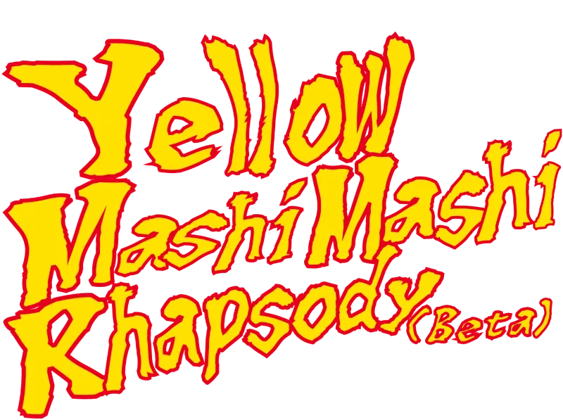 イエロー・マシマシ・ラプソディ（仮）